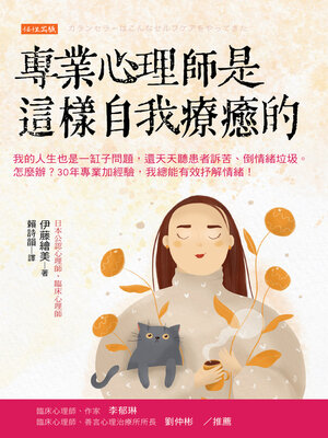 cover image of 專業心理師是這樣自我療癒的